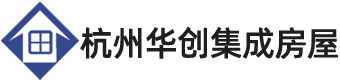 杭州华创集成房屋科技有限公司